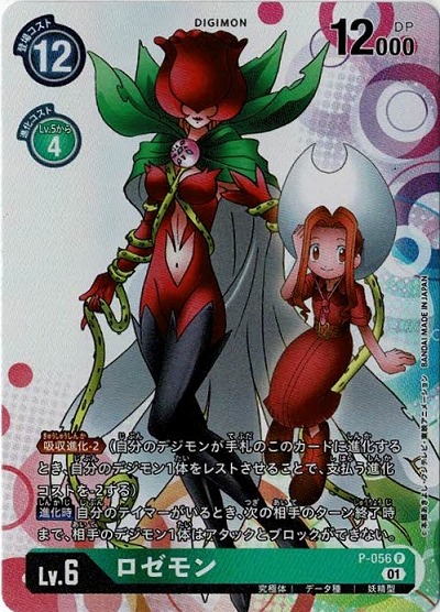 ロゼモン 【P-056】
