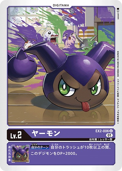ヤーモン 【EX2-006U】