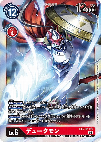 デュークモン 【EX2-011SR】