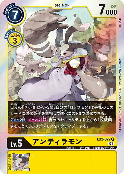 アンティラモン 【EX2-022R】