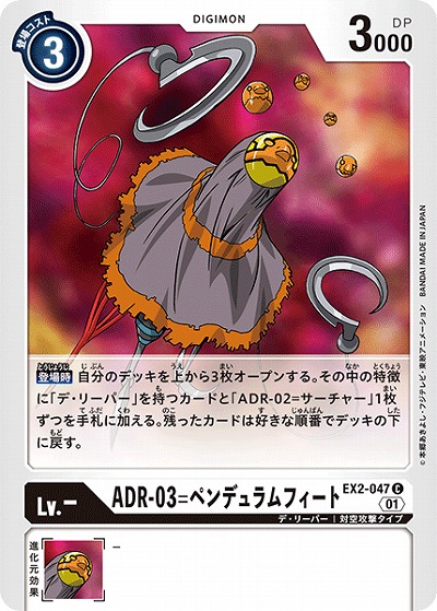 ADR-03=ペンデュラムフィート 【EX2-047C】