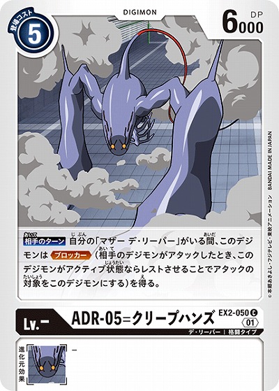 ADR-05=クリープハンズ 【EX2-050C】