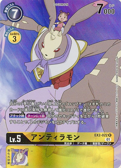 アンティラモン(パラレル) 【EX2-022RP】