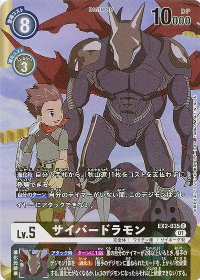 サイバードラモン(パラレル) 【EX2-035RP】