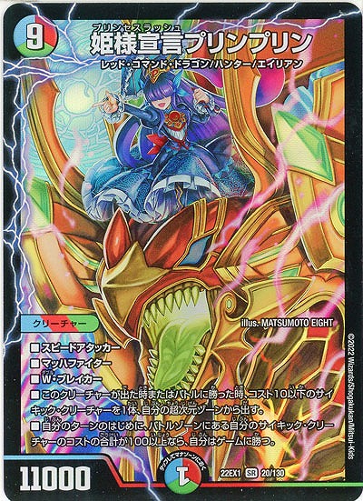 姫様宣言プリンプリン 【22EX1/20/130SR】