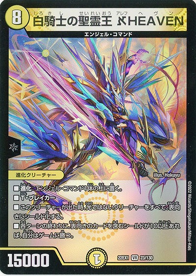 白騎士の聖霊王 ?HEAVEN 【22EX1/23/130VR】