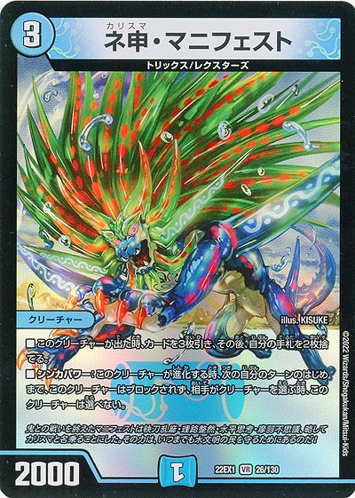 ネ申・マニフェスト 【22EX1/26/130VR】