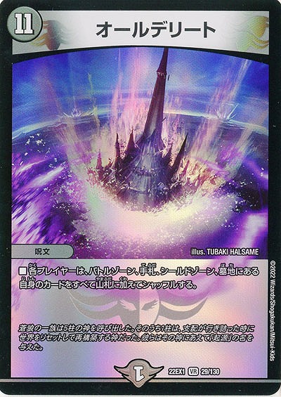オールデリート 【22EX1/29/130VR】