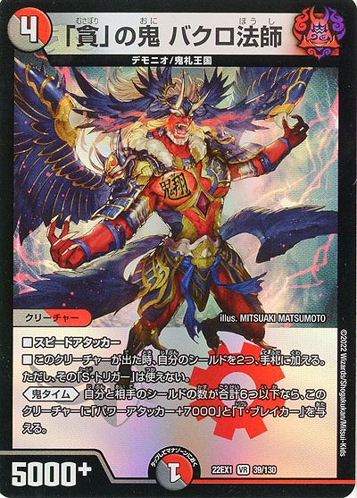「貪」の鬼 バクロ法師 【22EX1/39/130VR】