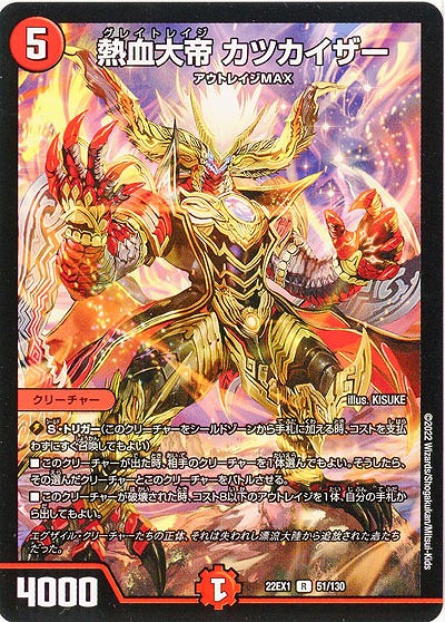 熱血大帝 カツカイザー 【22EX1/51/130R】