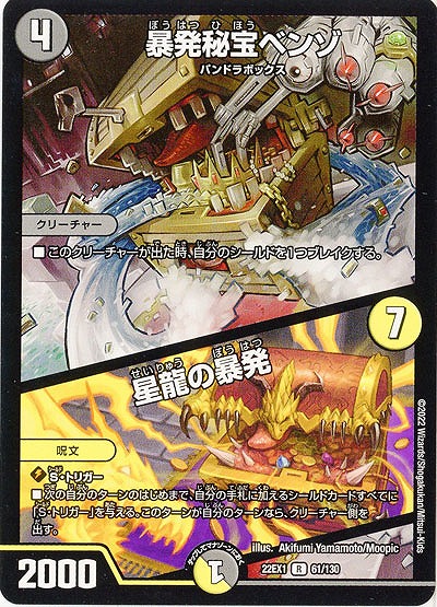 暴発秘宝ベンゾ/星龍の暴発 【22EX1/61/130R】