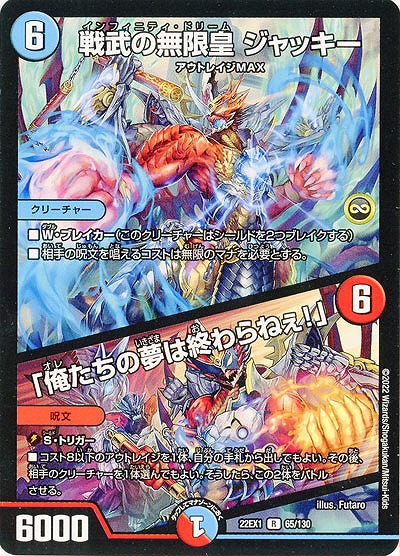 戦武の無限皇 ジャッキー/「俺たちの夢は終わらねぇ!」 【22EX1/65/130R】