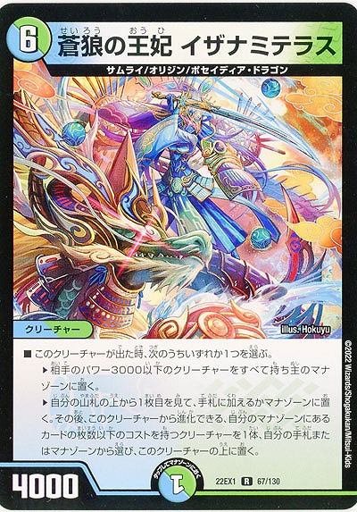 蒼狼の王妃 イザナミテラス 【22EX1/67/130R】