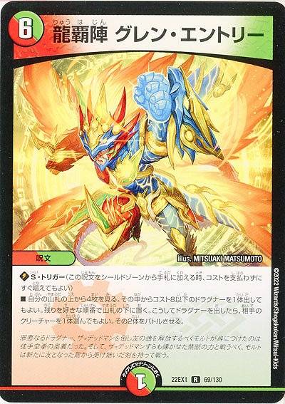 龍覇陣 グレン・エントリー 【22EX1/69/130R】