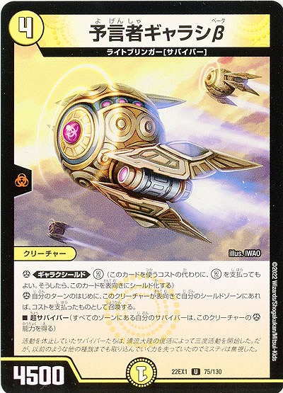 予言者ギャラシβ 【22EX1/75/130U】