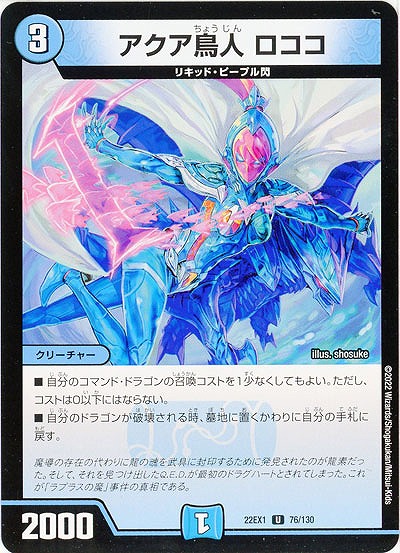 アクア鳥人 ロココ 【22EX1/76/130U】