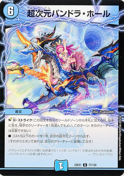 超次元パンドラ・ホール 【22EX1/77/130U】