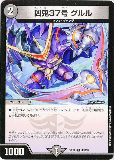 凶鬼37号 グルル 【22EX1/85/130U】