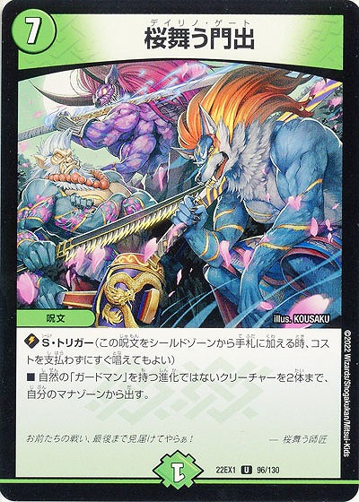 桜舞う門出 【22EX1/96/130U】