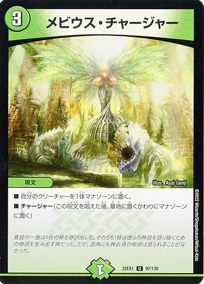 メビウス・チャージャー 【22EX1/97/130U】