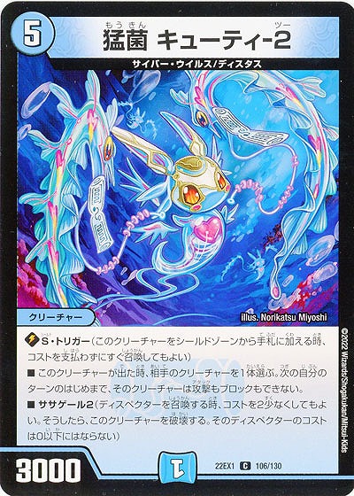 猛菌 キューティ-2 【22EX1/106/130C】