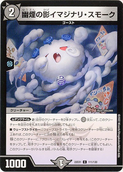 幽煙の影イマジナリ・スモーク 【22EX1/111/130C】