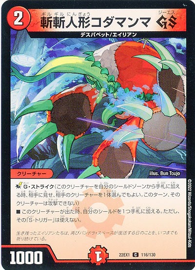 斬斬人形コダマンマ GS 【22EX1/116/130C】