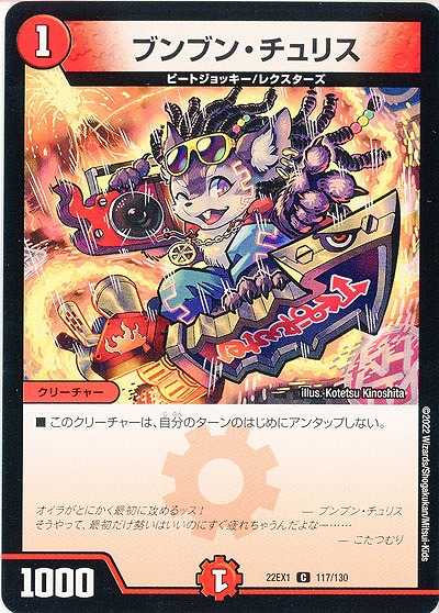 ブンブン・チュリス 【22EX1/117/130C】