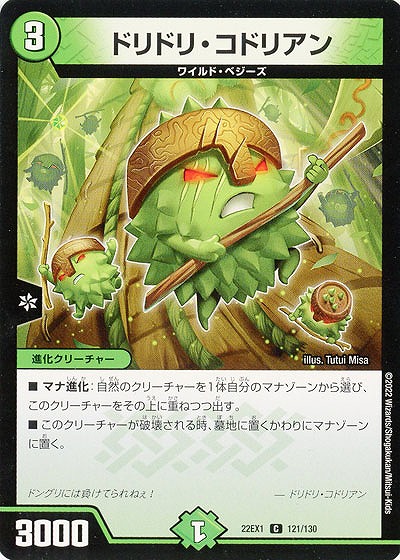 ドリドリ・コドリアン 【22EX1/121/130C】