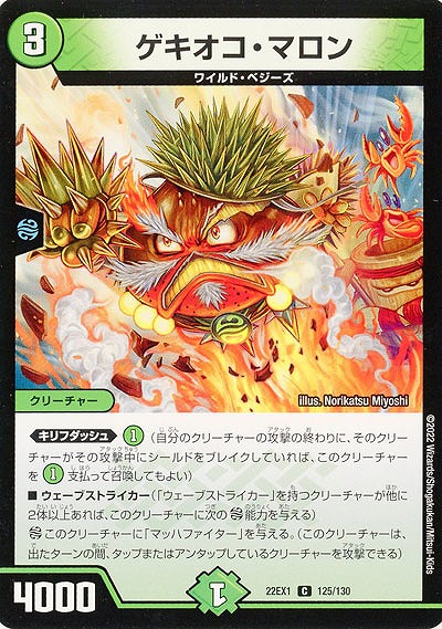 ゲキオコ・マロン 【22EX1/125/130C】