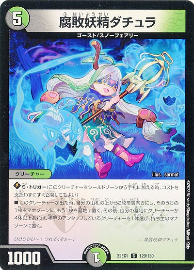 腐敗妖精ダチュラ 【22EX1/129/130C】