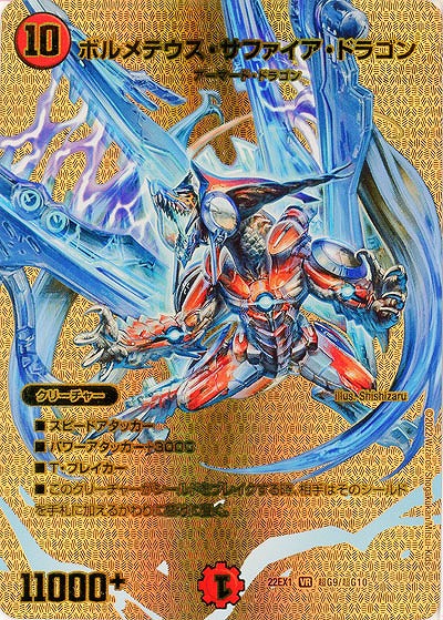 ボルメテウス・サファイア・ドラゴン 【22EX1/超G9/超G10】