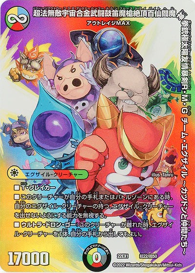 超法無敵宇宙合金武闘鼓笛魔槍絶頂百仙閻魔神拳銃極太陽友情暴剣R・M・G チーム・エグザイル?カツドンと仲間たち? 【22EX1/超22/超50】