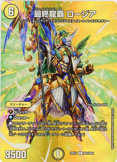 最終龍覇 ロージア 【22EX1/超23/超50】