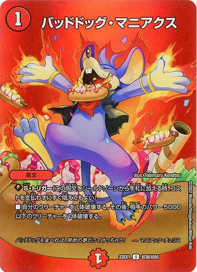 バッドドッグ・マニアクス 【22EX1/超38/超50】