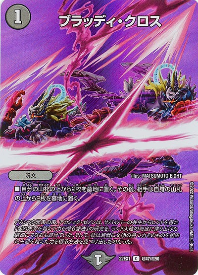 ブラッディ・クロス 【22EX1/超47/超50】