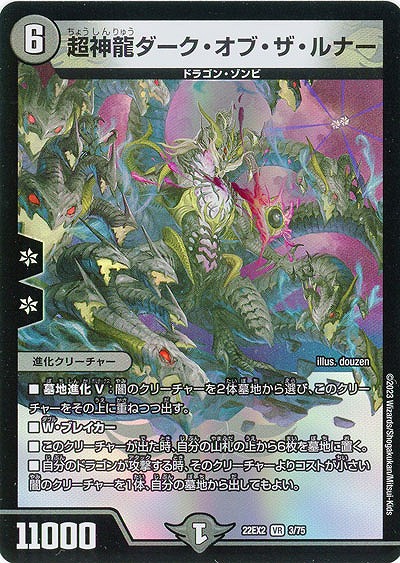 超神龍ダーク・オブ・ザ・ルナー 【22EX2/03/75VR】