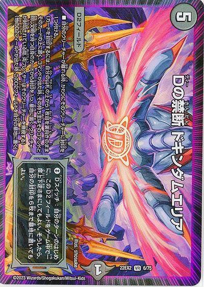 Dの禁断 ドキンダムエリア 【22EX2/06/75VR】