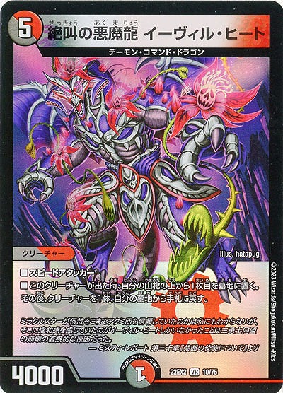 絶叫の悪魔龍 イーヴィル・ヒート 【22EX2/10/75VR】
