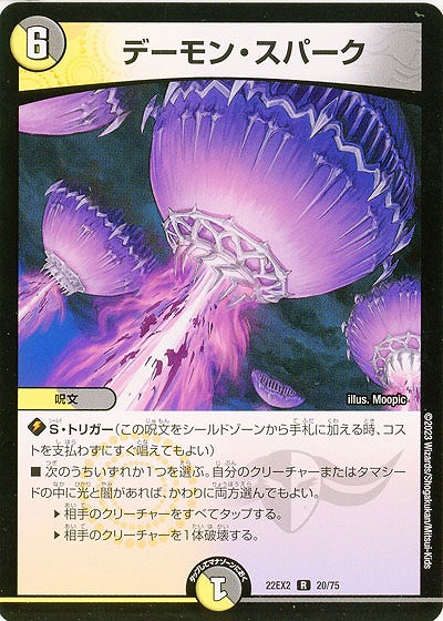 デーモン・スパーク 【22EX2/20/75R】