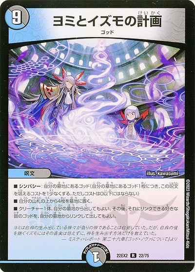 ヨミとイズモの計画 【22EX2/22/75R】
