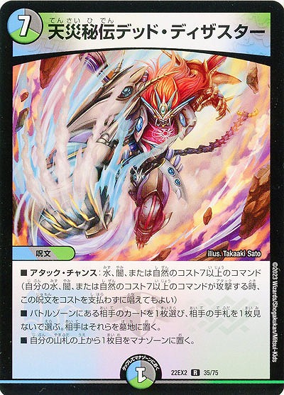 天災秘伝デッド・ディザスター 【22EX2/35/75R】