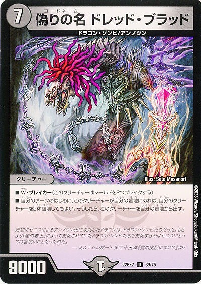 偽りの名 ドレッド・ブラッド 【22EX2/39/75U】