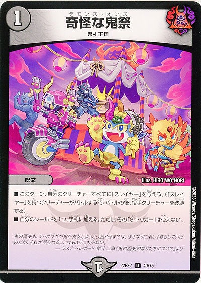 奇怪な鬼祭 【22EX2/40/75U】