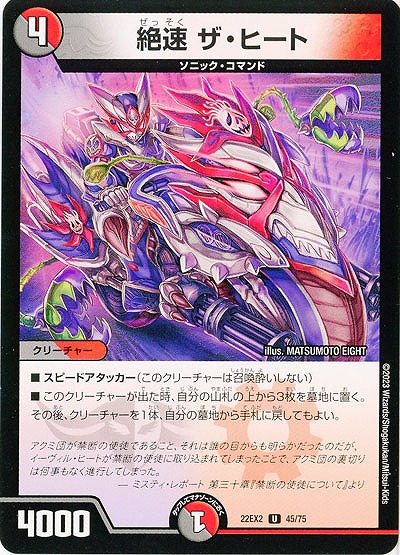 絶速 ザ・ヒート 【22EX2/45/75U】