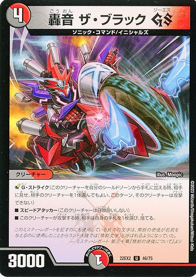 轟音 ザ・ブラック GS 【22EX2/46/75U】