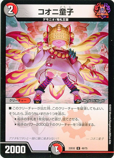 コオニ童子 【22EX2/49/75U】