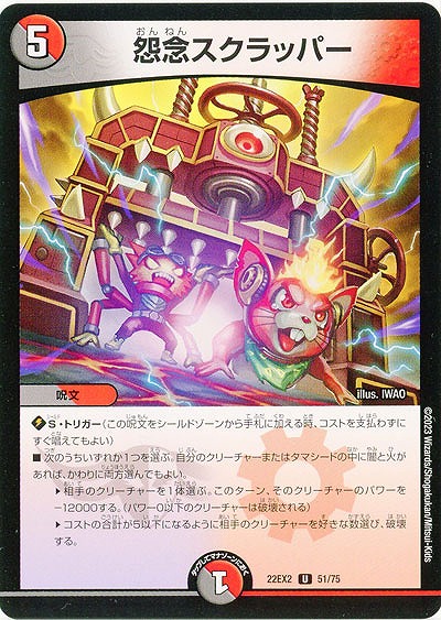 怨念スクラッパー 【22EX2/51/75U】