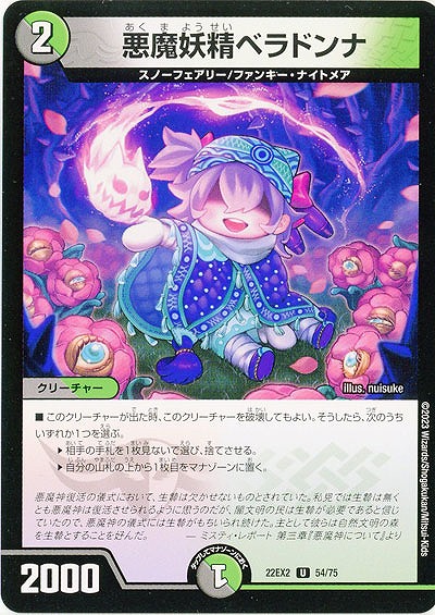 悪魔妖精ベラドンナ 【22EX2/54/75U】
