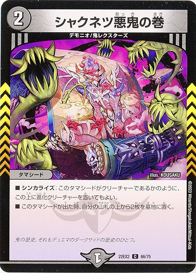 シャクネツ悪鬼の巻 【22EX2/66/75C】